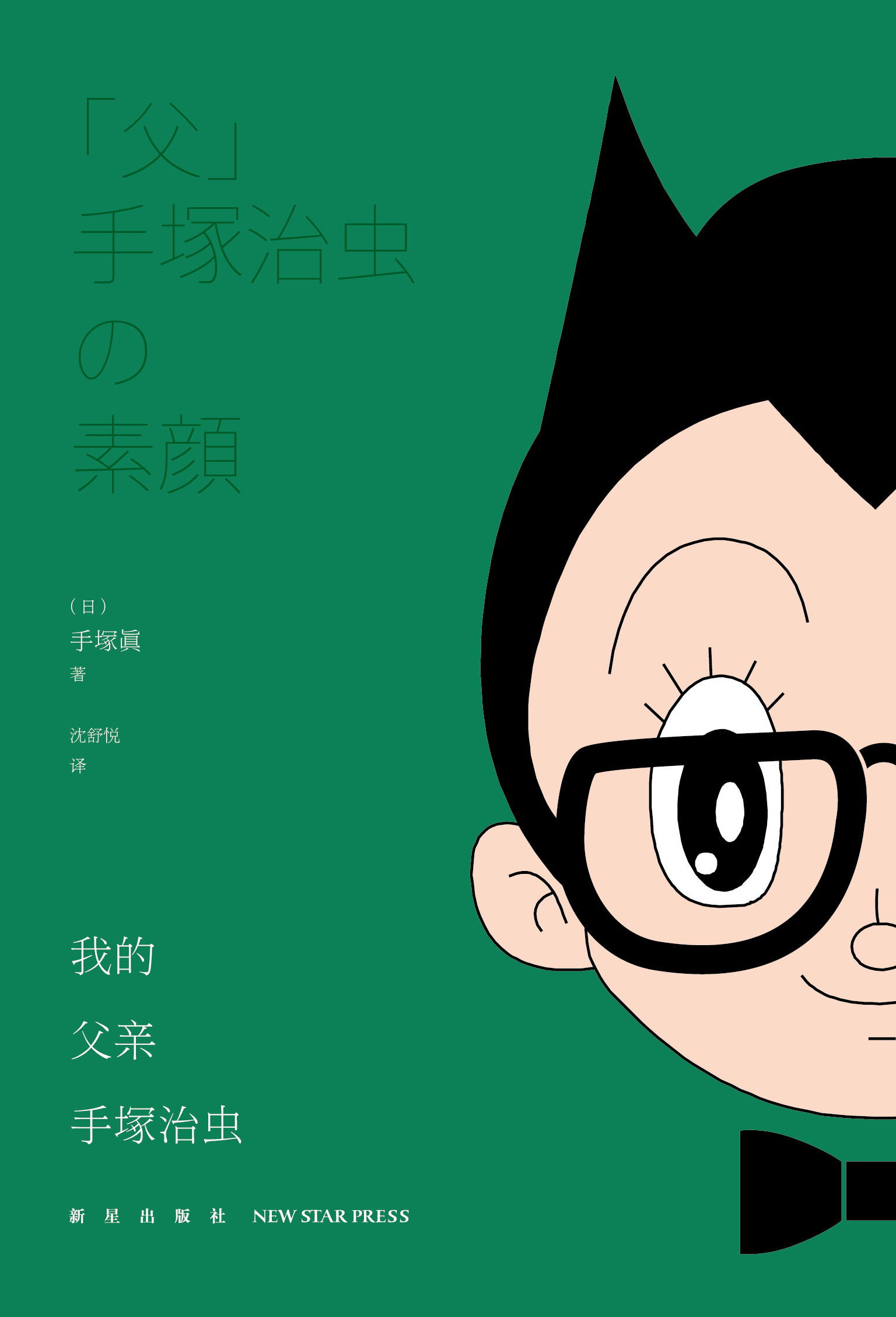 我的父亲手冢治虫