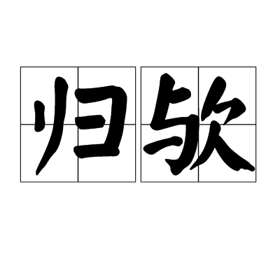 归欤_百度百科