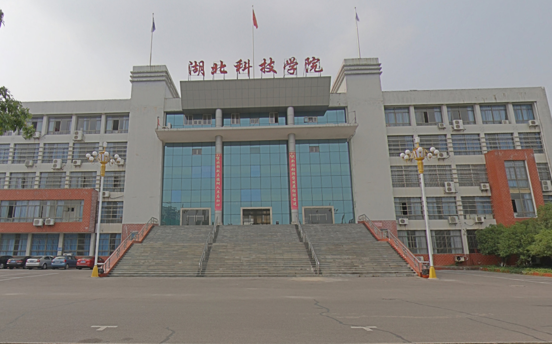 湖北科技学院