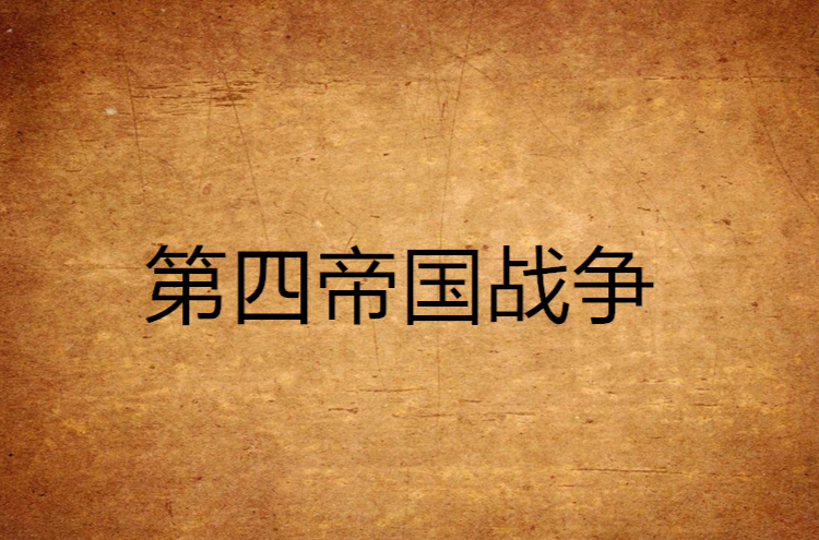 第四帝国战争