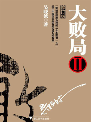 大败局2(修订版)