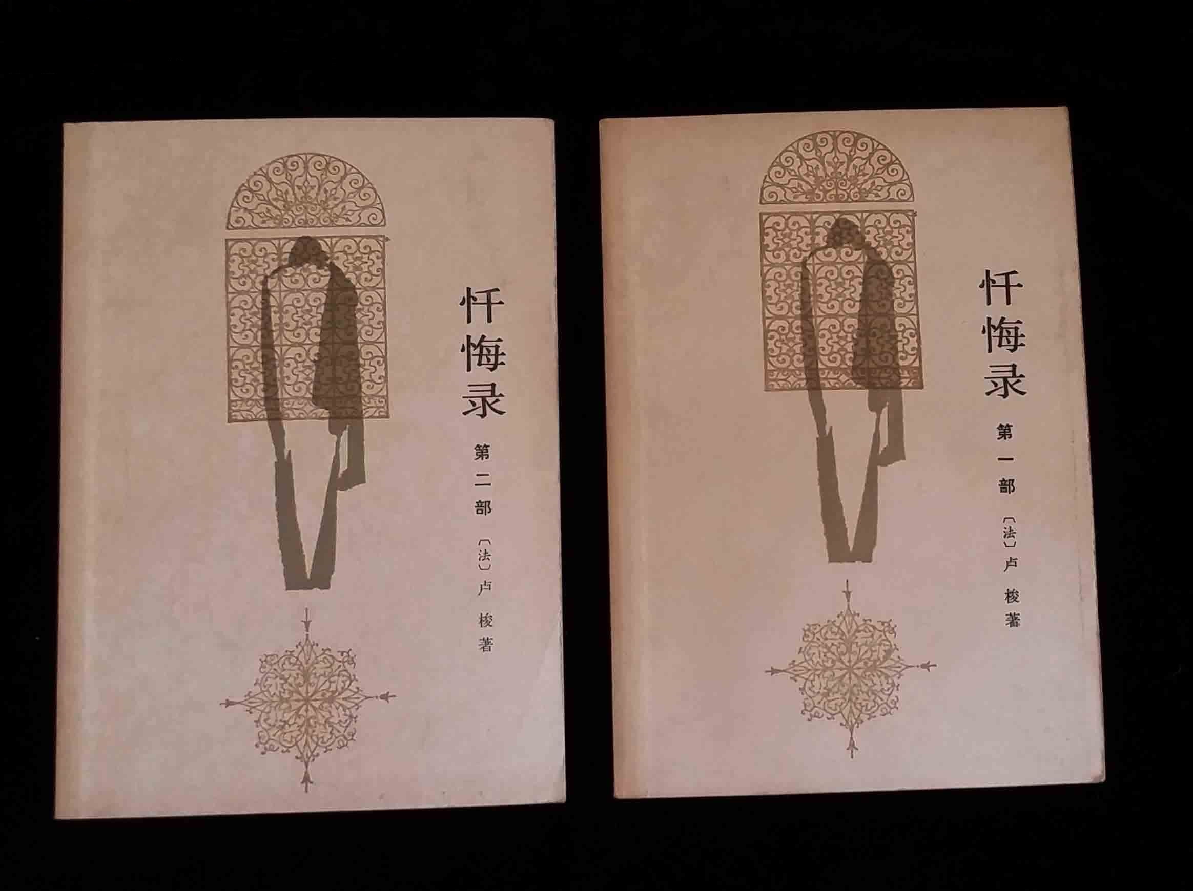 忏悔录(第二部)