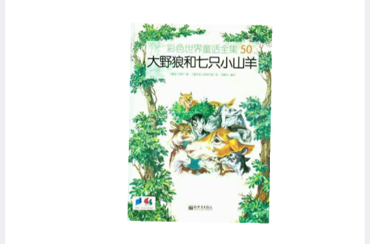 大野狼和七只小山羊