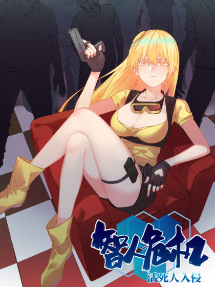 智人危机:活死人入侵