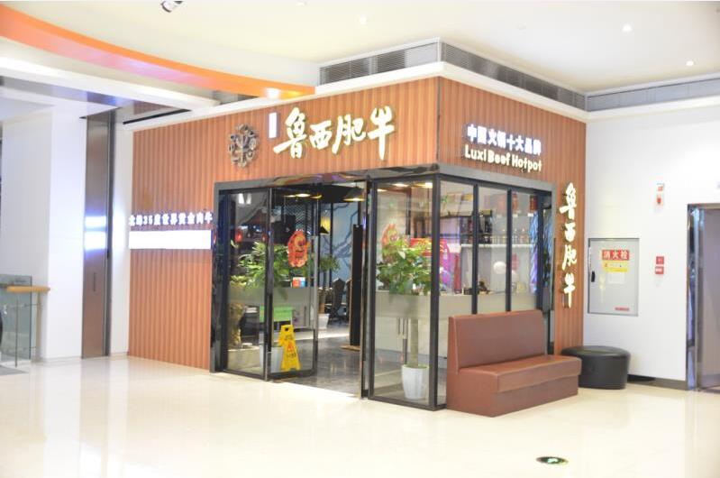 鲁西肥牛(重庆)实业发展集团有限公司