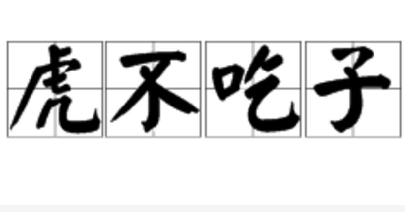  /p> p>示例:虎毒还不吃子呢,你就忍心把孩子赶走,太过分了吧. /p>