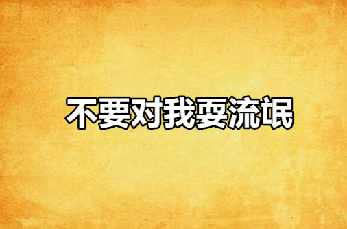 不要对我耍流氓