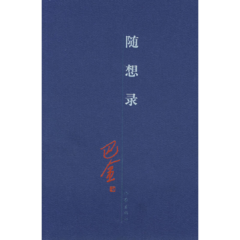 随想录:巴金晚年代表作