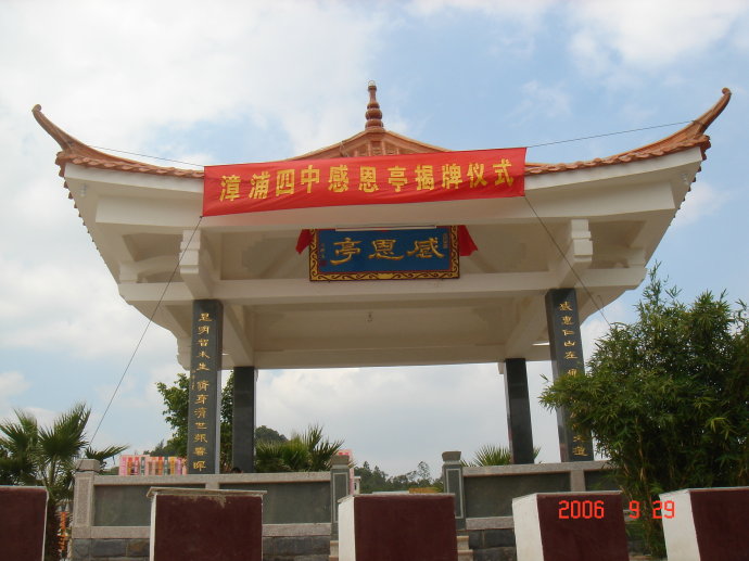 福建省漳浦第四中学