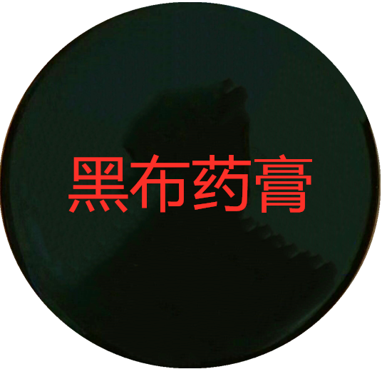  p>黑布药膏是一种 a href="#" data-lemmaid="389211">美容 /a>软膏