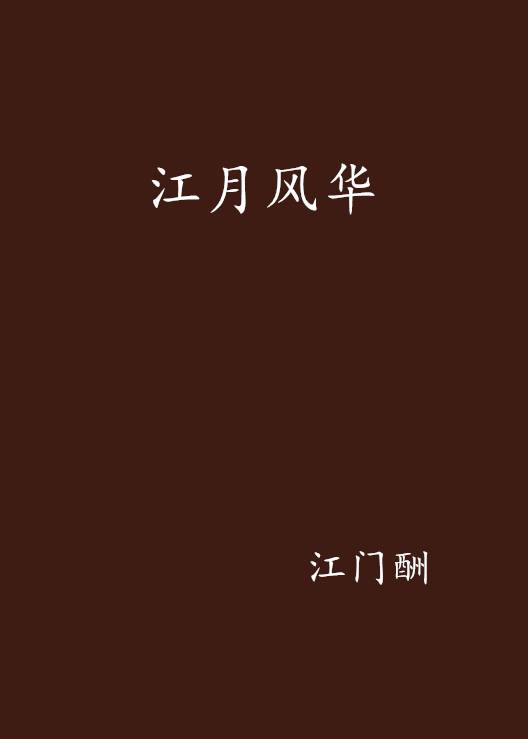江月风华_百度百科