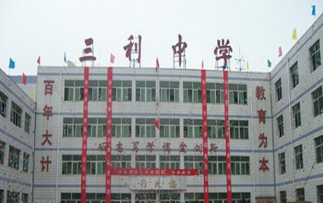 高阳三利中学