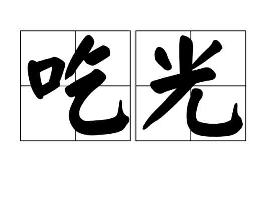 吃光_百度百科