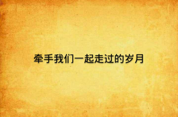 牵手我们一起走过的岁月