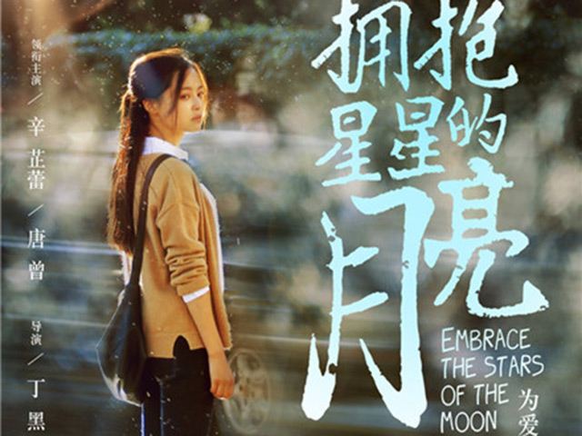 拥抱星星的月亮