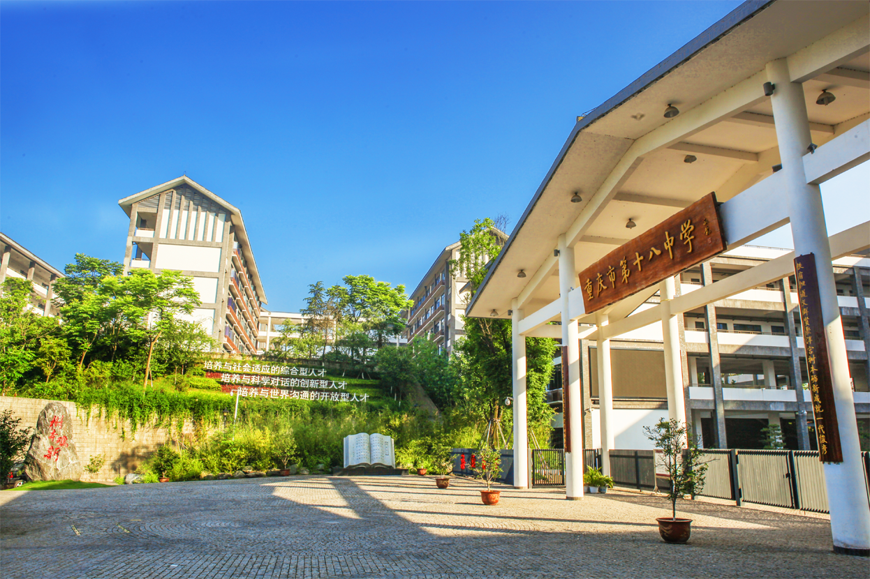重庆市第十八中学
