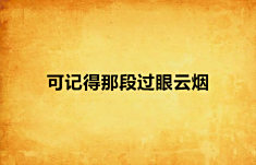 可记得那段过眼云烟