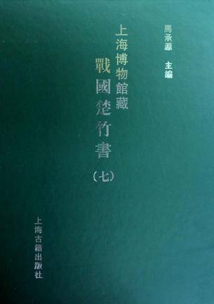 上海博物馆藏战国楚竹书（七）_百度百科