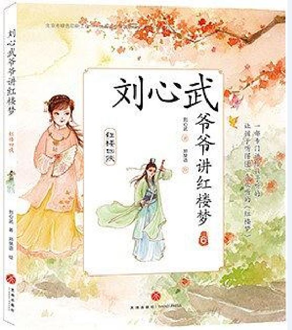 刘心武爷爷讲红楼梦·红楼四侠