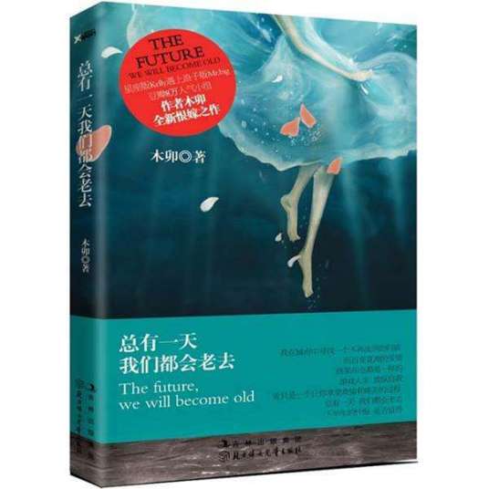 总有一天我们都会老去_百度百科