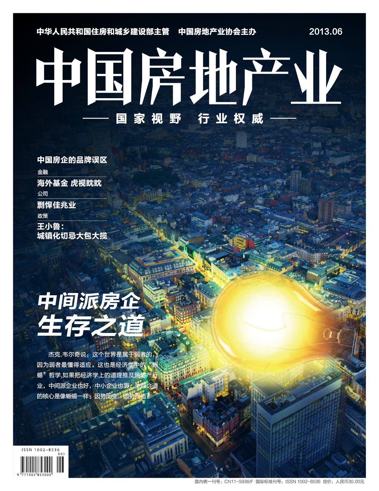 中国房地产杂志社