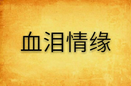 血泪情缘_百度百科