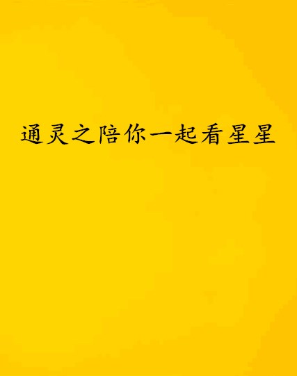通灵之陪你一起看星星