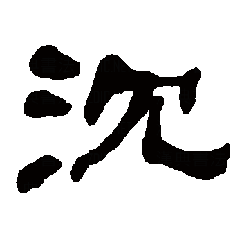沉（汉语汉字）_百度百科