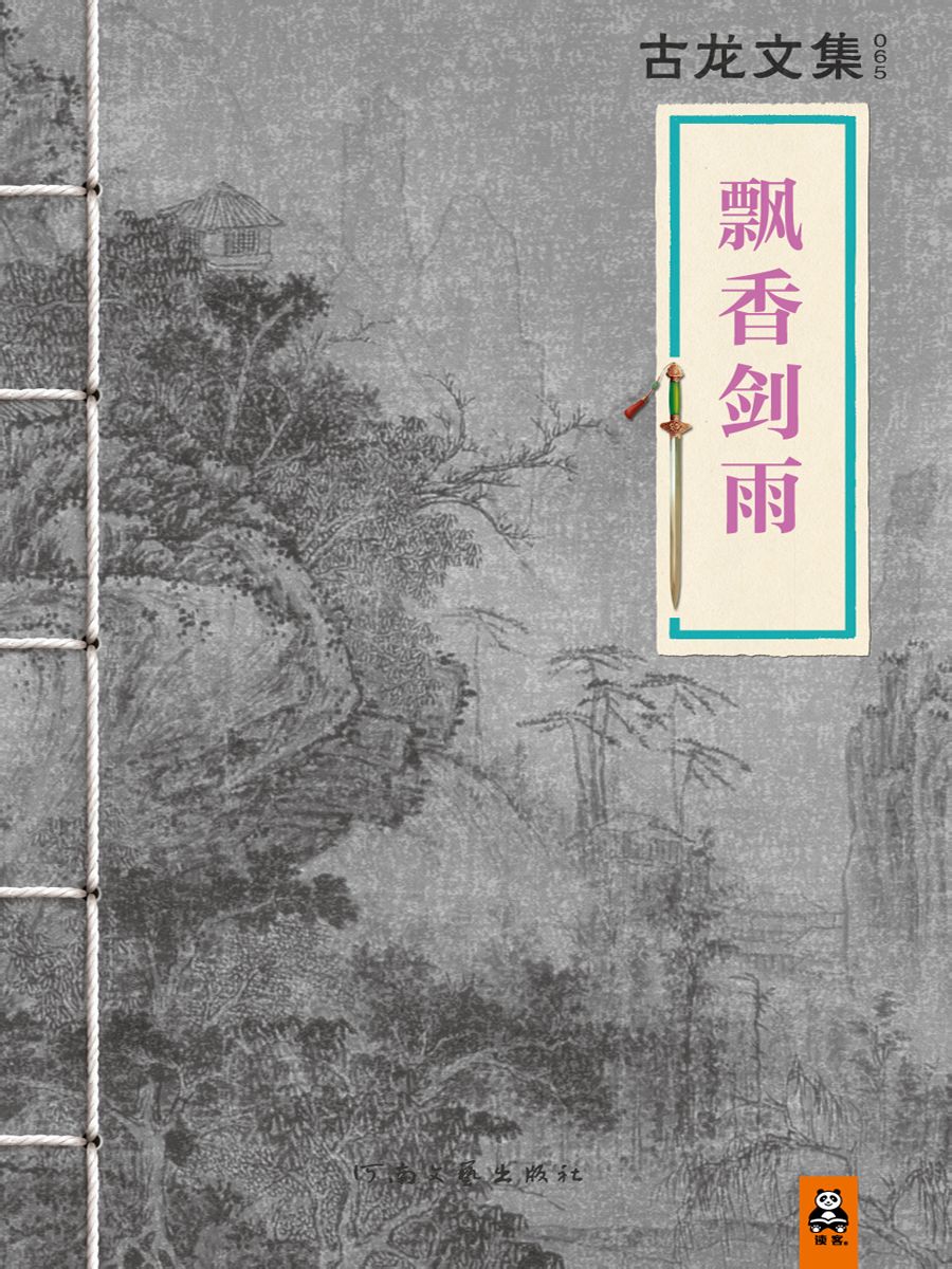 古龙文集-飘香剑雨