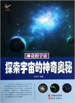  p>《探索宇宙的神奇奥秘/神奇的宇宙》介绍了人类如何利用太空技术在