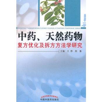 中药、天然药物复方优化及拆方方法学研究_百度百科