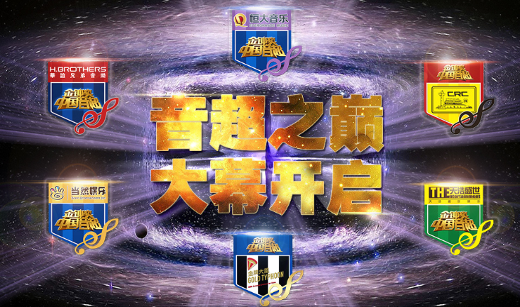 金钟奖中国音超