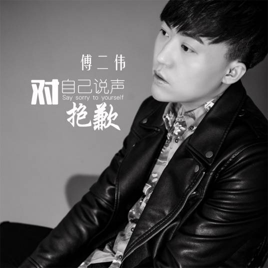 对自己说声抱歉_百度百科