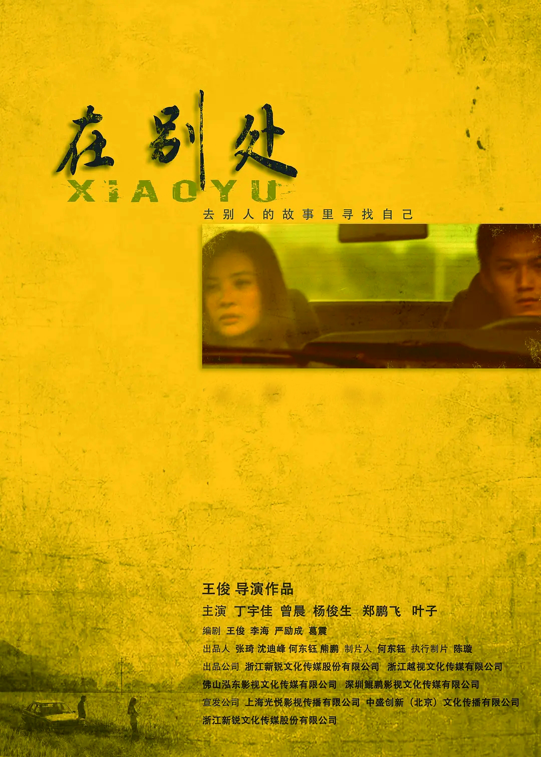 《在别处》是由王俊导演,丁宇佳,曾晨,杨俊生,郑鹏飞,叶子主演的电影