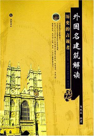 外国名建筑解读 百度百科