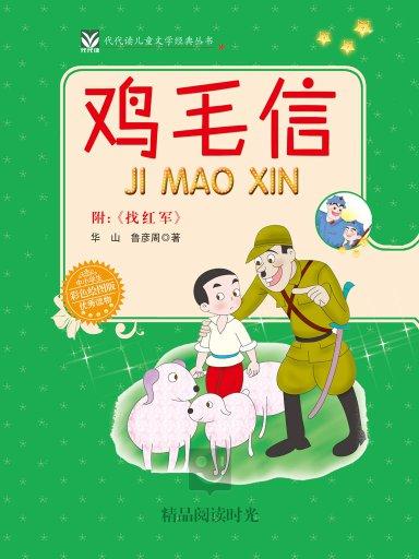 《代代读儿童文学:鸡毛信》是2012年出版的书籍,作者是华山,鲁彦周