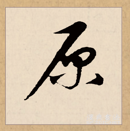 此字始见于西周金文,古字形像泉水从石头下流出
