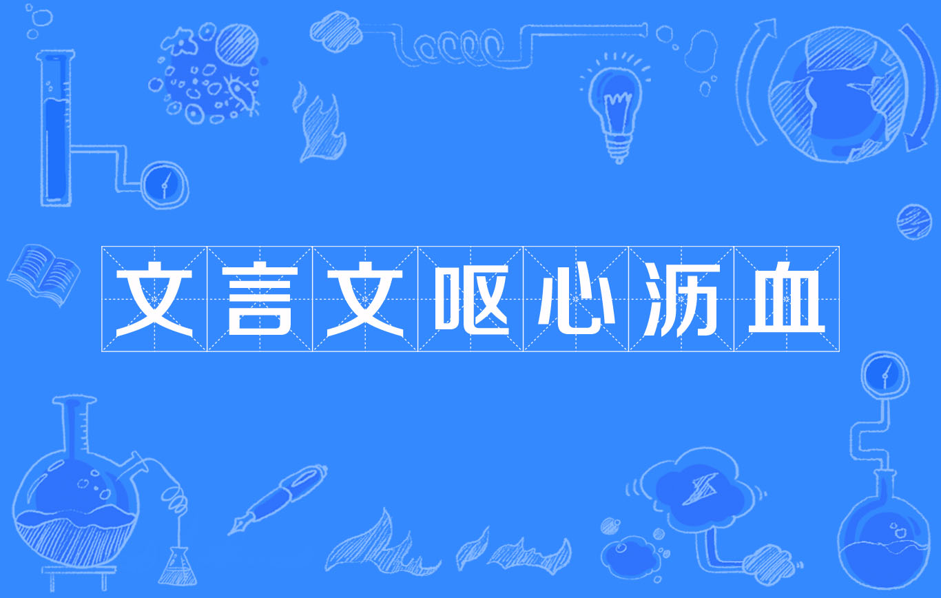 呕心沥血文言文