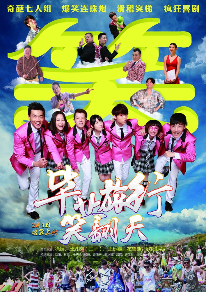 毕业旅行笑翻天
