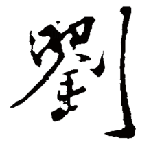 刘（汉语汉字）_百度百科