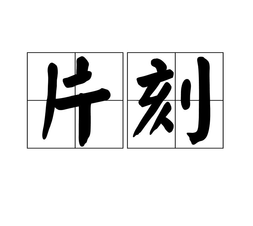 片刻