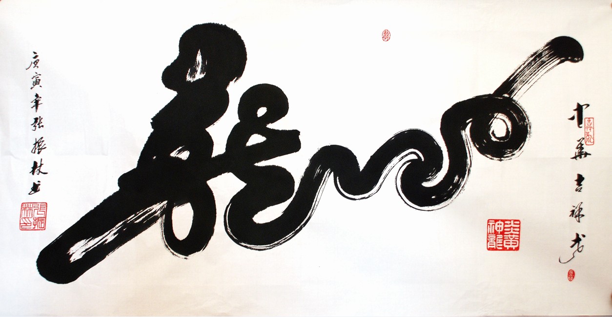 字墨龙,甘肃庆阳人, a target="_blank" href="/item/著名书法家">