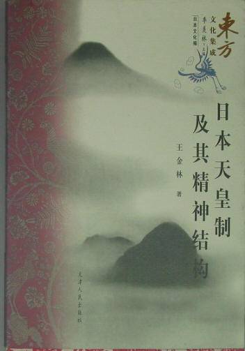 日本天皇制及其精神结构_百度百科
