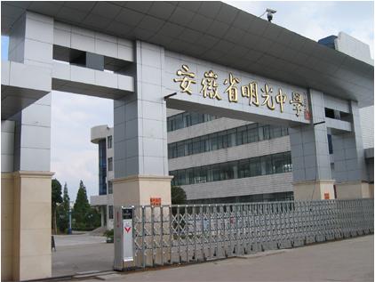 安徽省明光中学