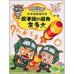 喜羊羊与灰太狼羊羊漫画爱科学-原子弹的威力有多大