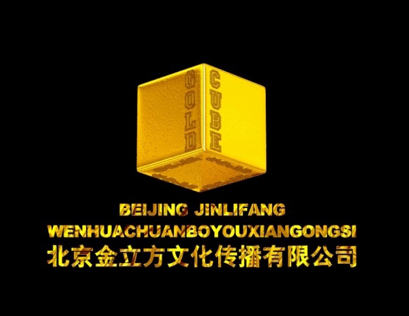 北京金立方文化传播有限公司