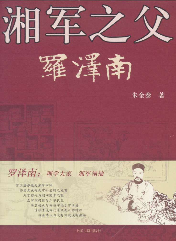 湘军之父罗泽南