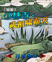 少林寺武祖啸霸天