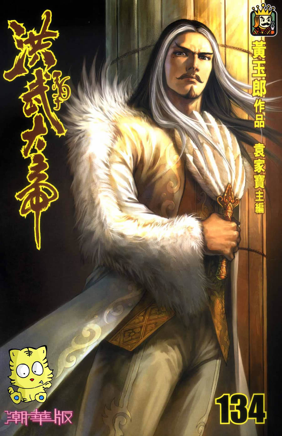 大帝》是 a target="_blank" href="/item/黄玉郎">黄玉郎 /a>《 a