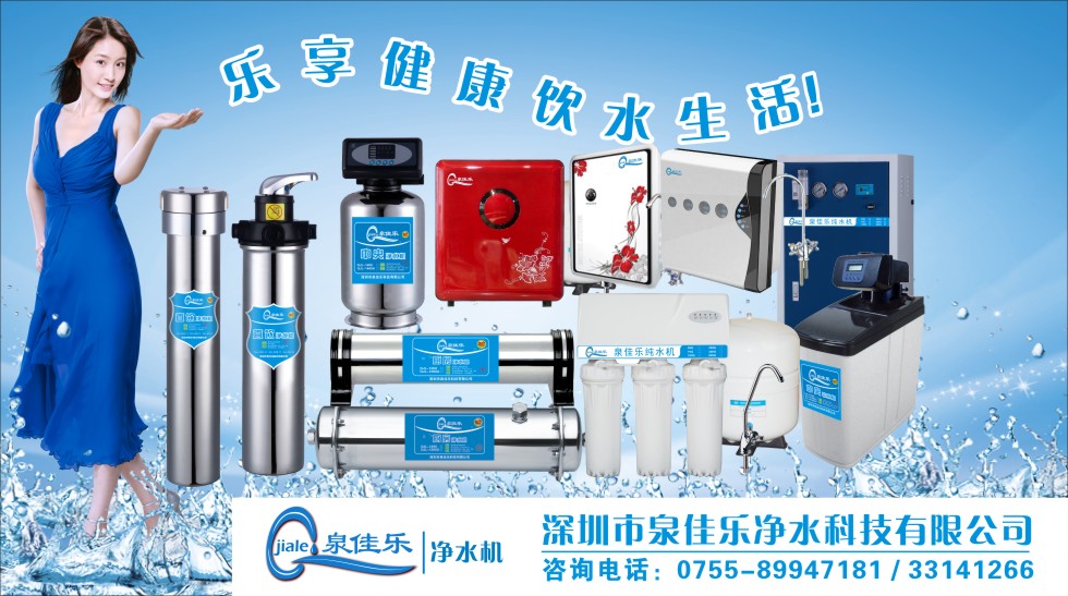 泉佳乐净水器